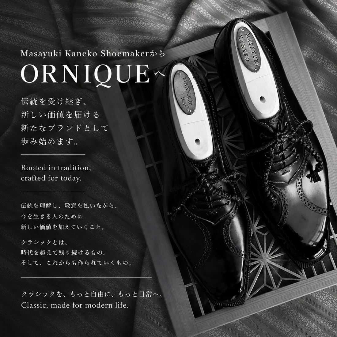 Masayuki Kaneko ShoemakerからORNIQUEへ