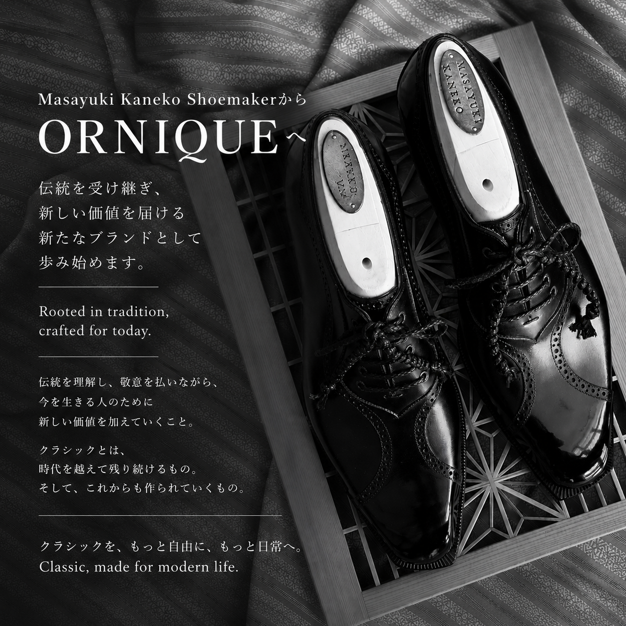 Masayuki Kaneko ShoemakerからORNIQUEへ